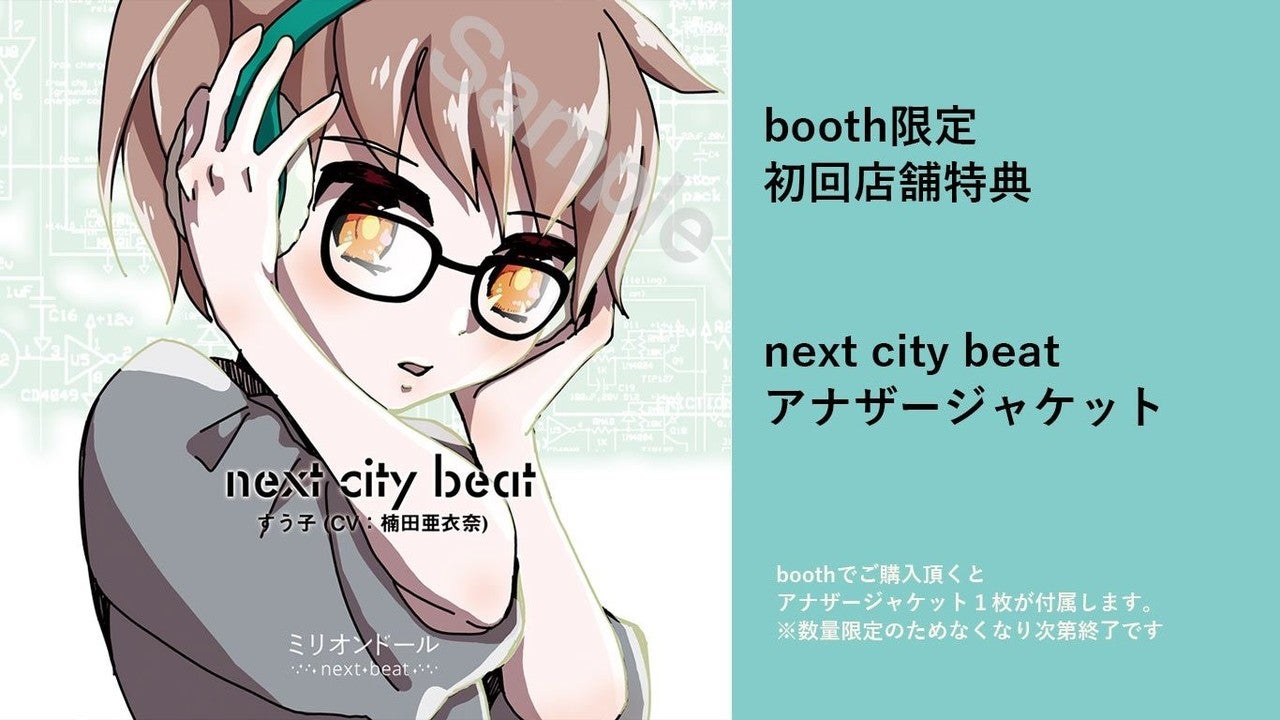 next city beat/すう子 (CV：楠田亜衣奈)